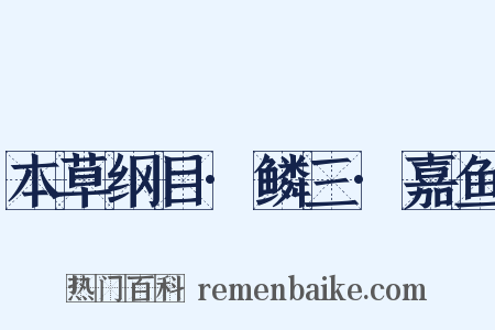 本草纲目·鳞三·嘉鱼是什么意思的图片